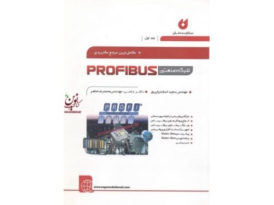 کاملترین مرجع کاربردی شبکه صنعتی پروفیباس جلد اول سعید اسفندیارپور انتشارات نگارنده دانش